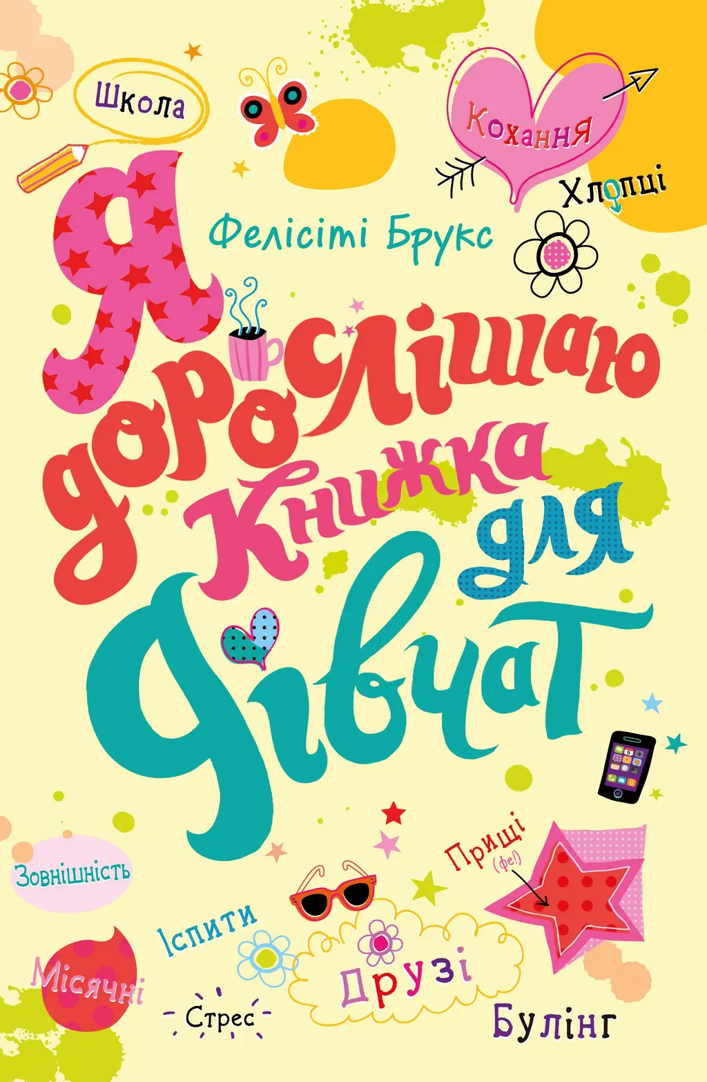 Обкладинка "Я дорослішаю. Книжка для дівчат"