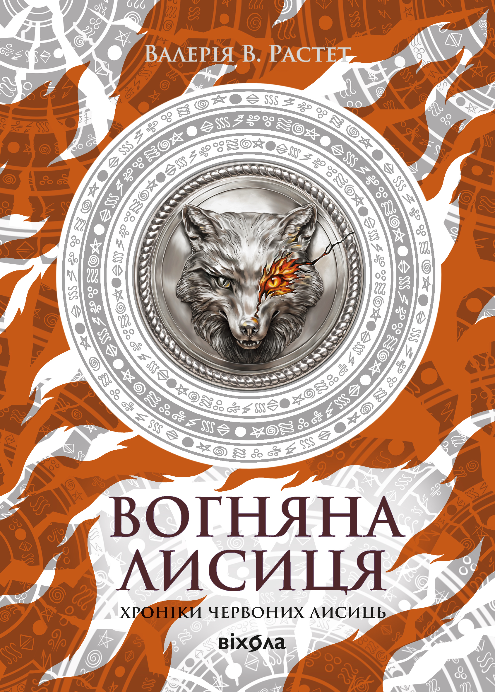 Вогняна Лисиця