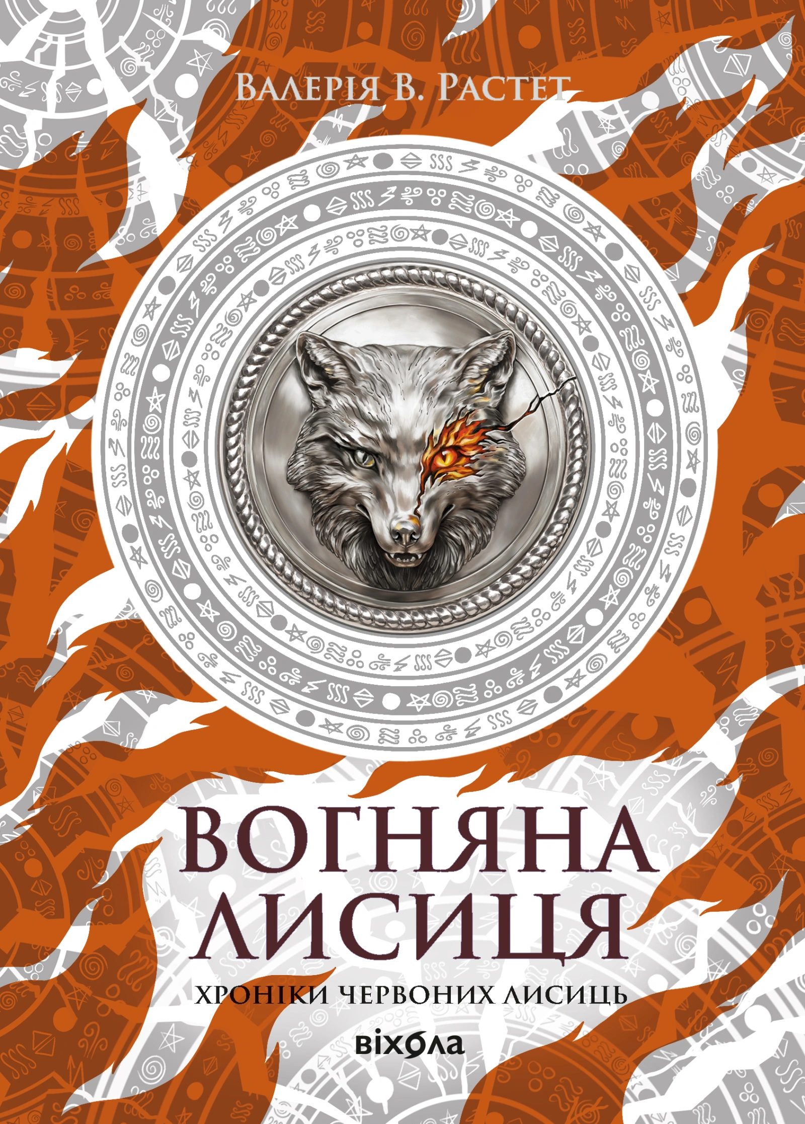 Вогняна Лисиця