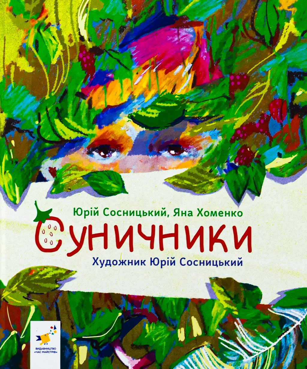 Обкладинка "Суничники"