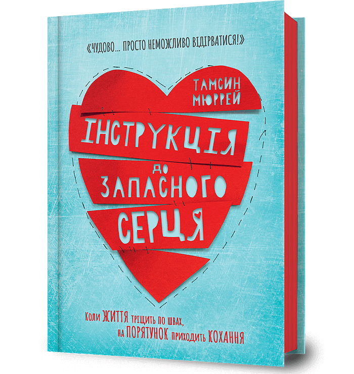 Інструкція до запасного серця