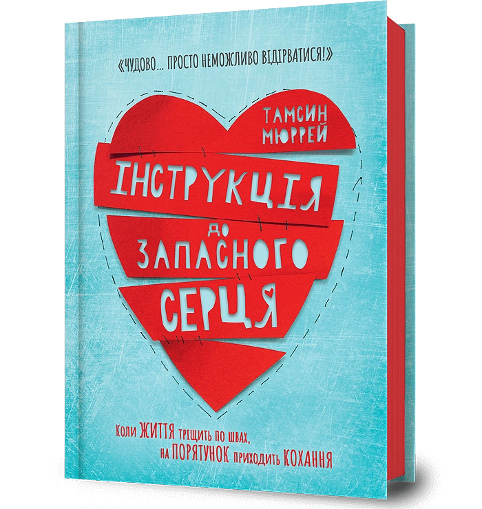 Інструкція до запасного серця