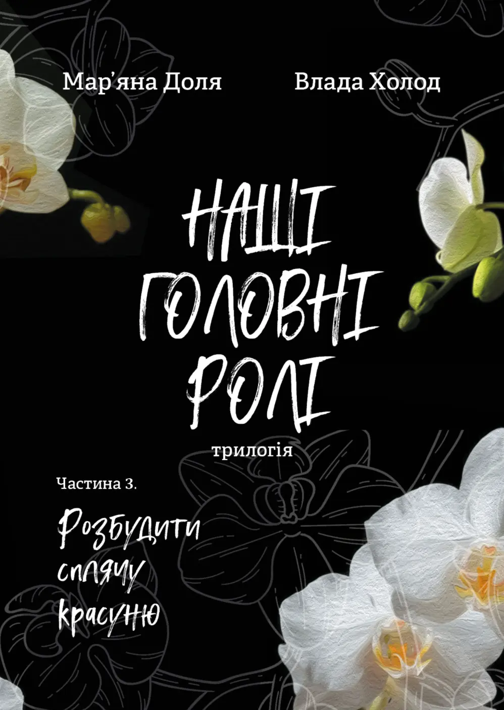 Обкладинка "Наші головні ролі (трилогія). Частина 3. Розбудити сплячу красуню"