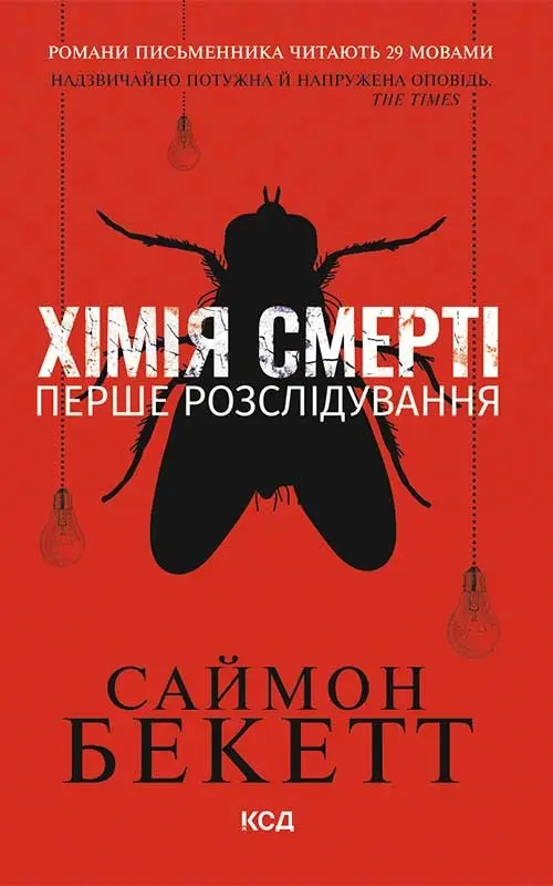 Обкладинка "Хімія смерті. Перше розслідування"