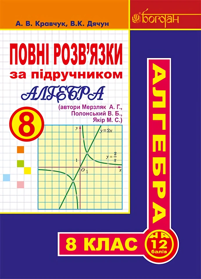 Повні розв’язки за підручником "Алгебра. 8 клас" (автори Мерзляк А.Г. та ін.)