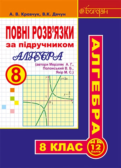 Повні розв’язки за підручником "Алгебра. 8 клас" (автори Мерзляк А.Г. та ін.)