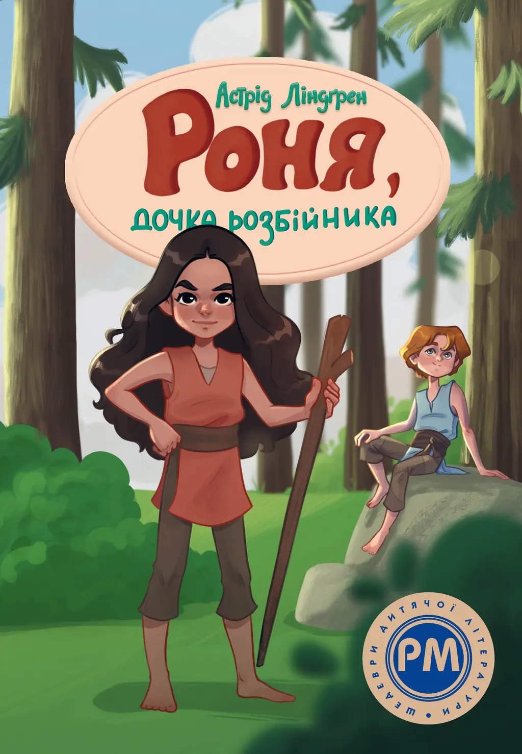 Обкладинка "Роня, дочка розбійника"