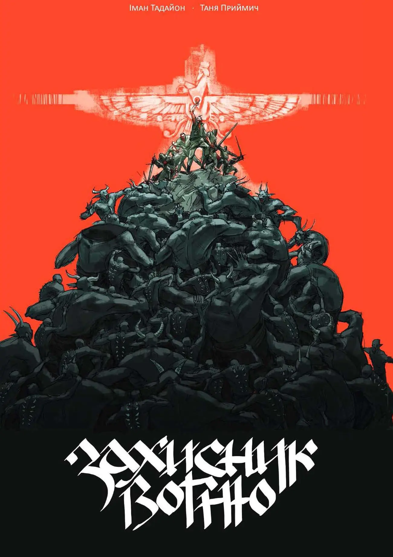 Захисник Вогню. Том 1