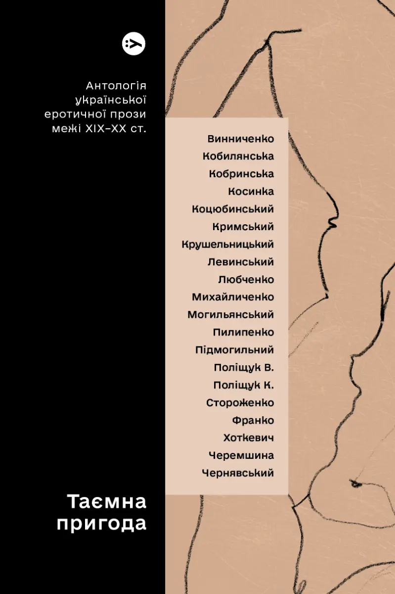 Таємна пригода… Антологія української еротичної прози порубіжжя ХІХ-ХХ ст.