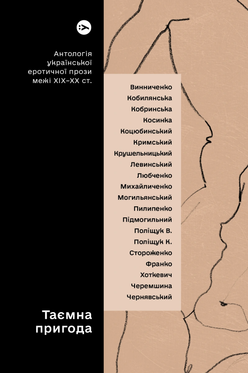 Таємна пригода… Антологія української еротичної прози порубіжжя ХІХ-ХХ ст.