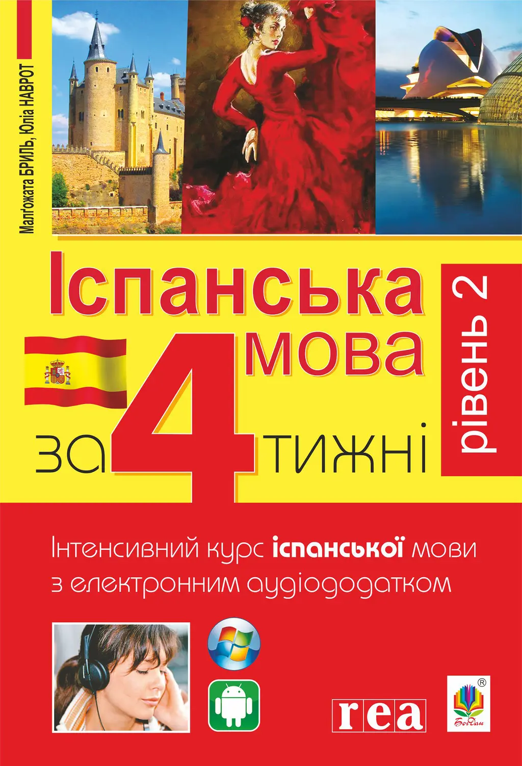 Обкладинка "Іспанська за 4 тижні.  Інтенсивний курс іспанської мови з електронним аудіододатком. Рівень 2"