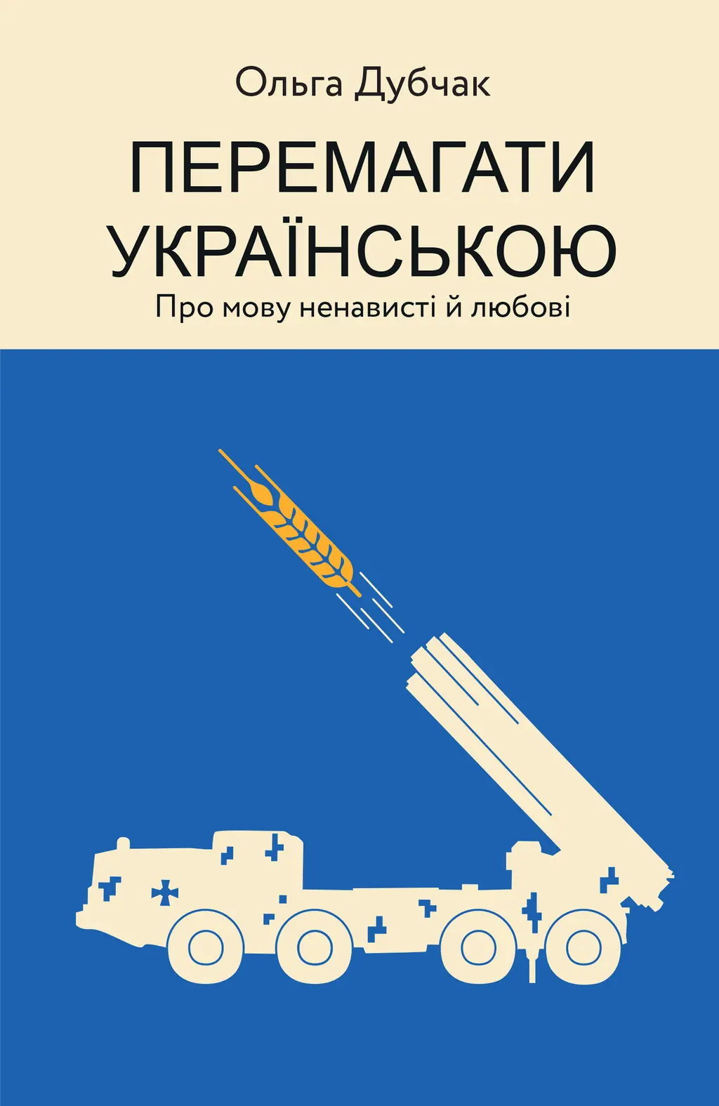 Обкладинка "Перемагати українською. Про мову ненависті й любові"