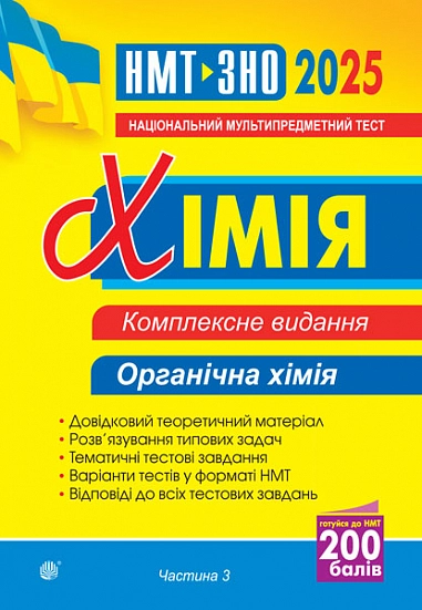 Хімія. Комплексне видання. Частина ІІІ. Органічна хімія. ЗНО та НМТ 2025