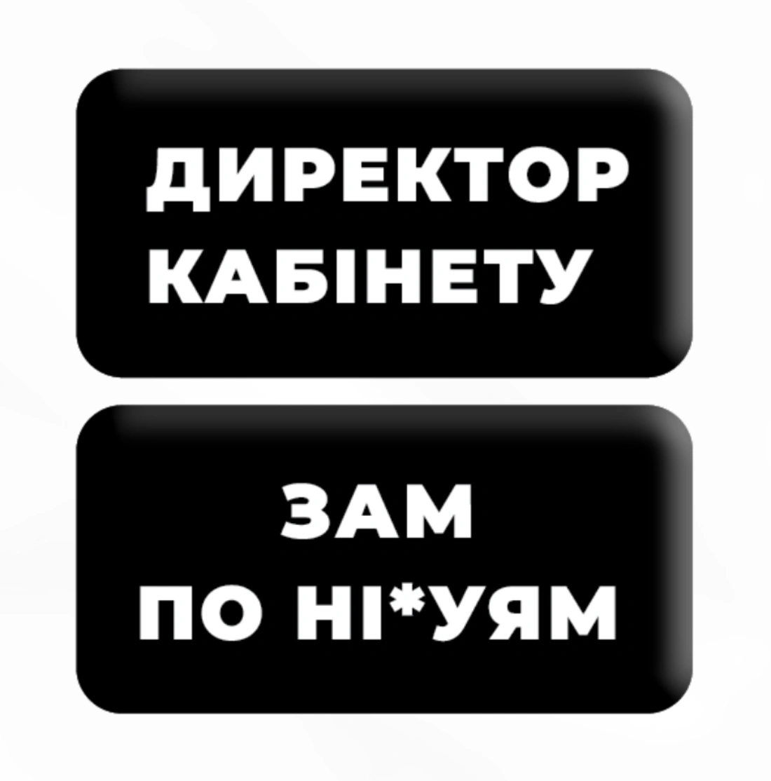 3D стікер «Директор кабінету»