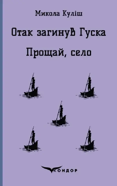 Обкладинка "Отак загинув Гуска. Прощай село"