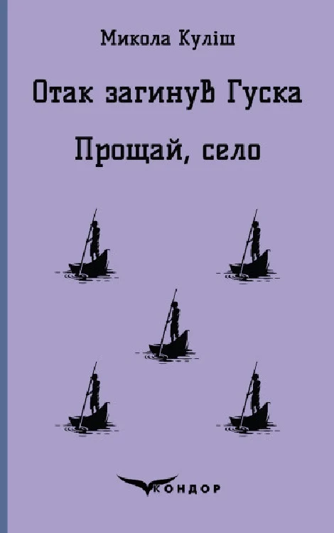 Отак загинув Гуска. Прощай село