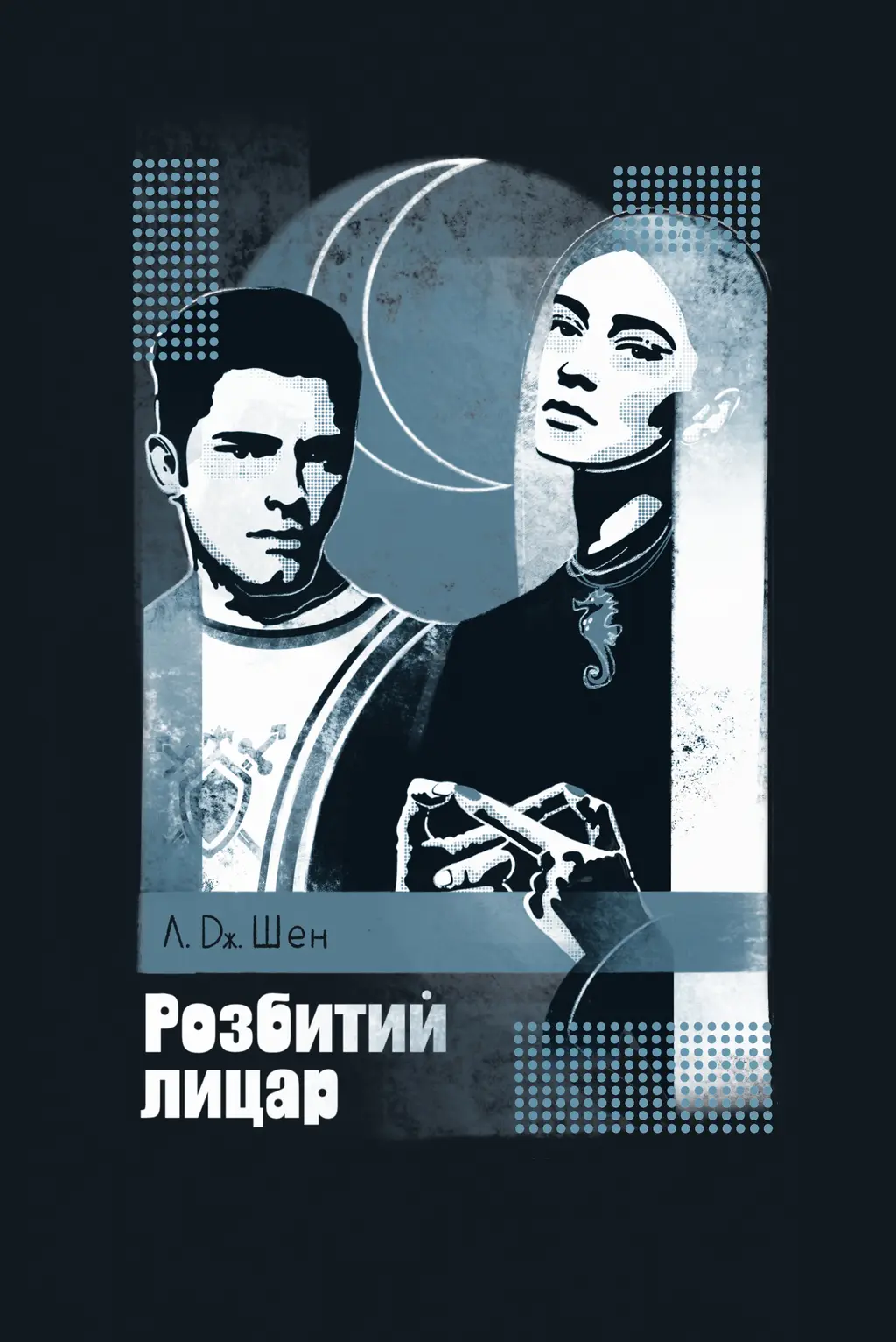 Обкладинка "Розбитий лицар"