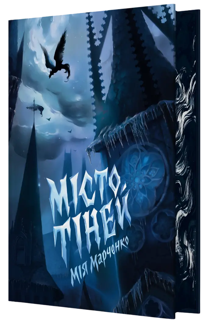Обкладника "Місто тіней" Обкладинка "Місто тіней"