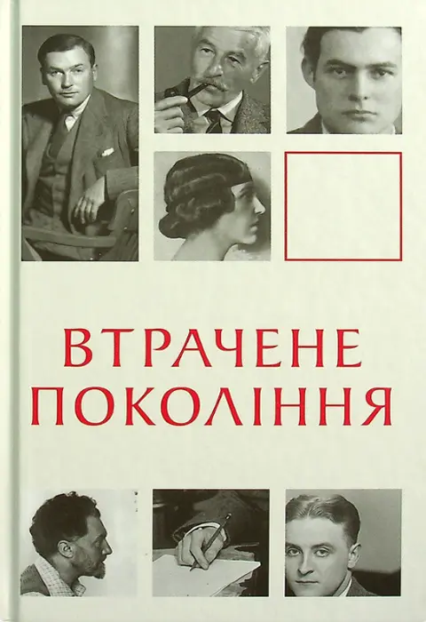 Втрачене покоління