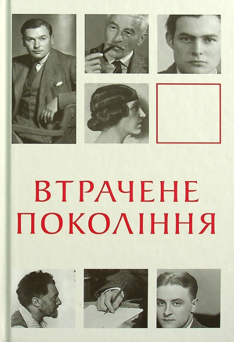 Втрачене покоління