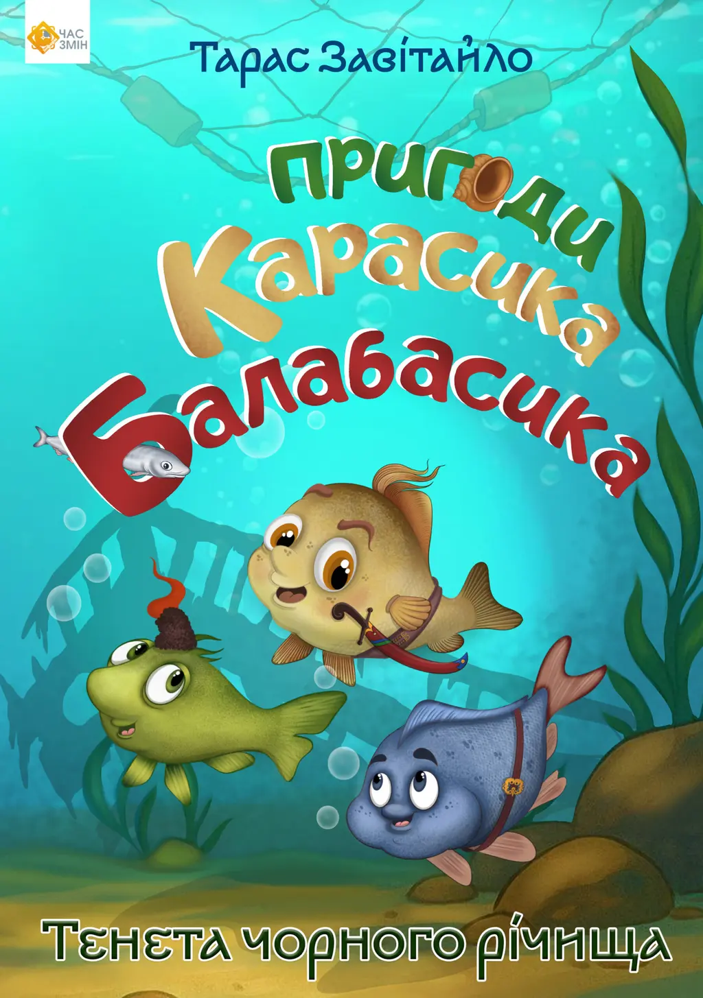Обкладинка "Пригоди карасика Балабасика. Тенета Чорного річища"