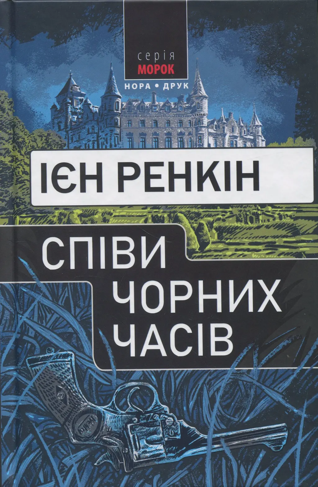 Обкладинка "Співи чорних часів"