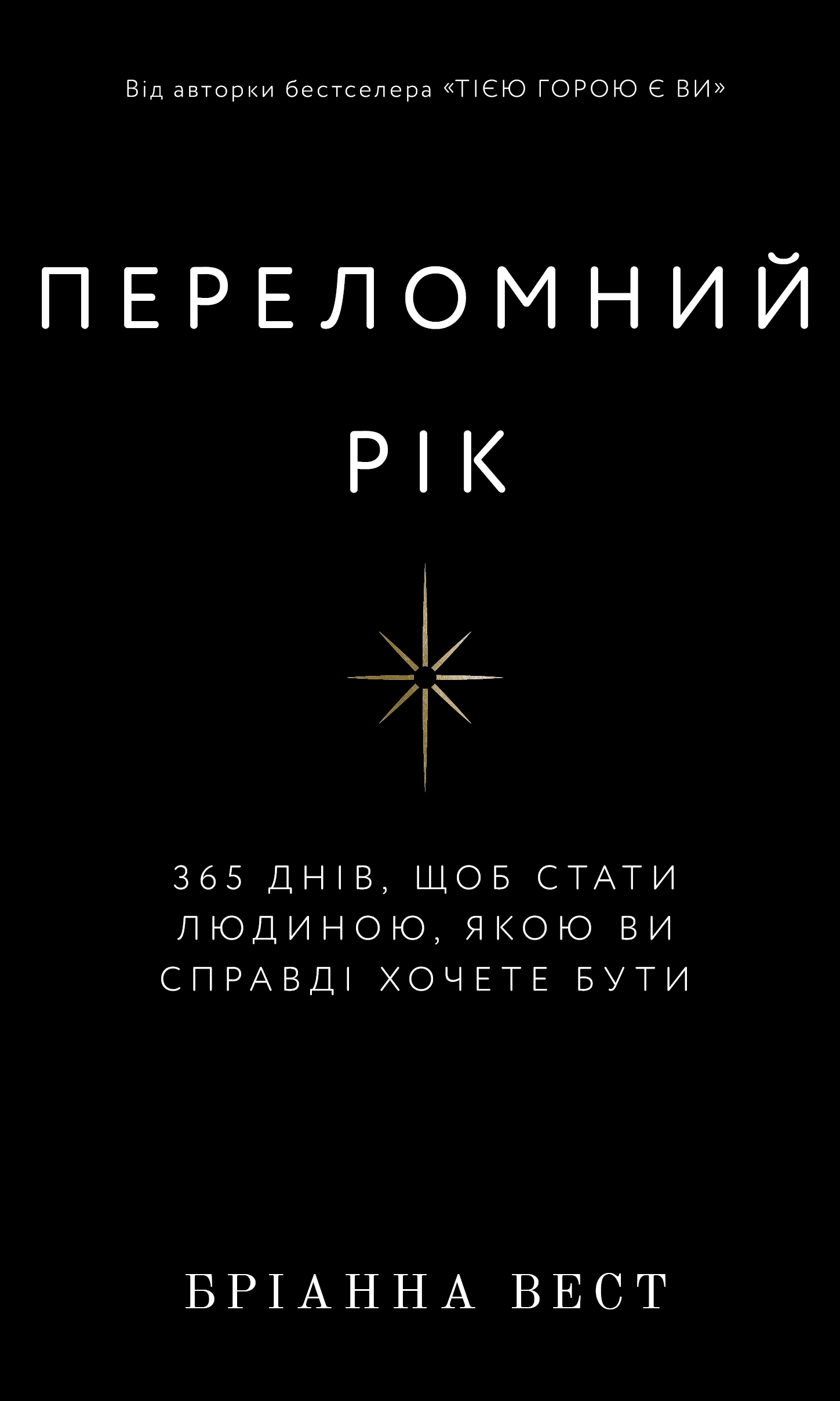 Переломний рік. 365 днів, щоб стати людиною, якою ви...