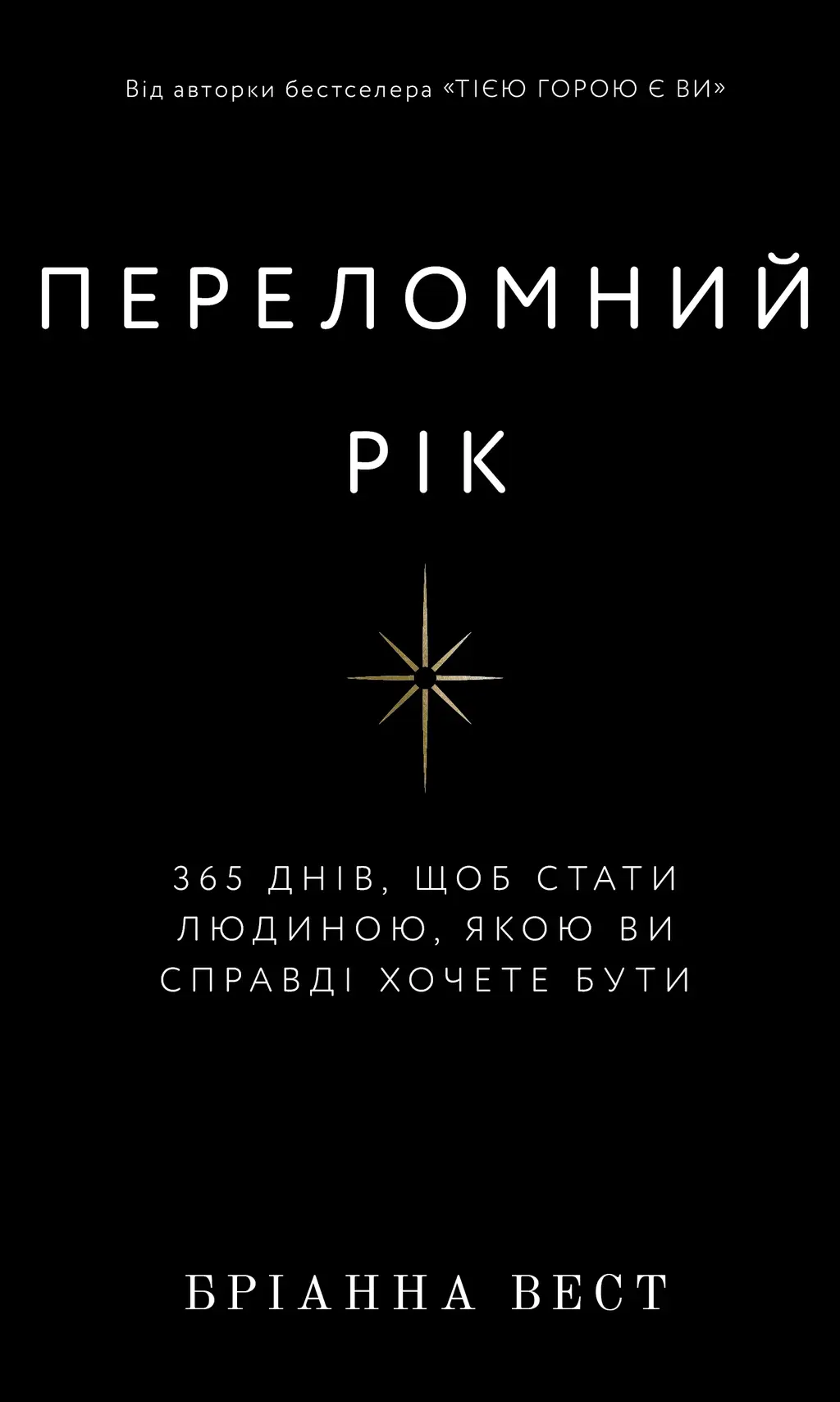 Обкладинка "Переломний рік. 365 днів, щоб стати людиною, якою ви справді хочете бути"