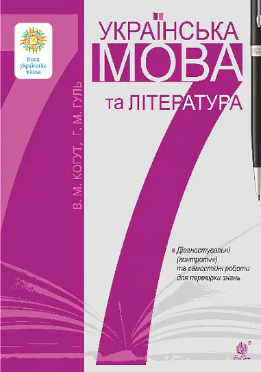 Обкладинка "Українська мова та література. 7 клас. Діагностувальні (контрольні) та самостійні роботи для перевірки знань"