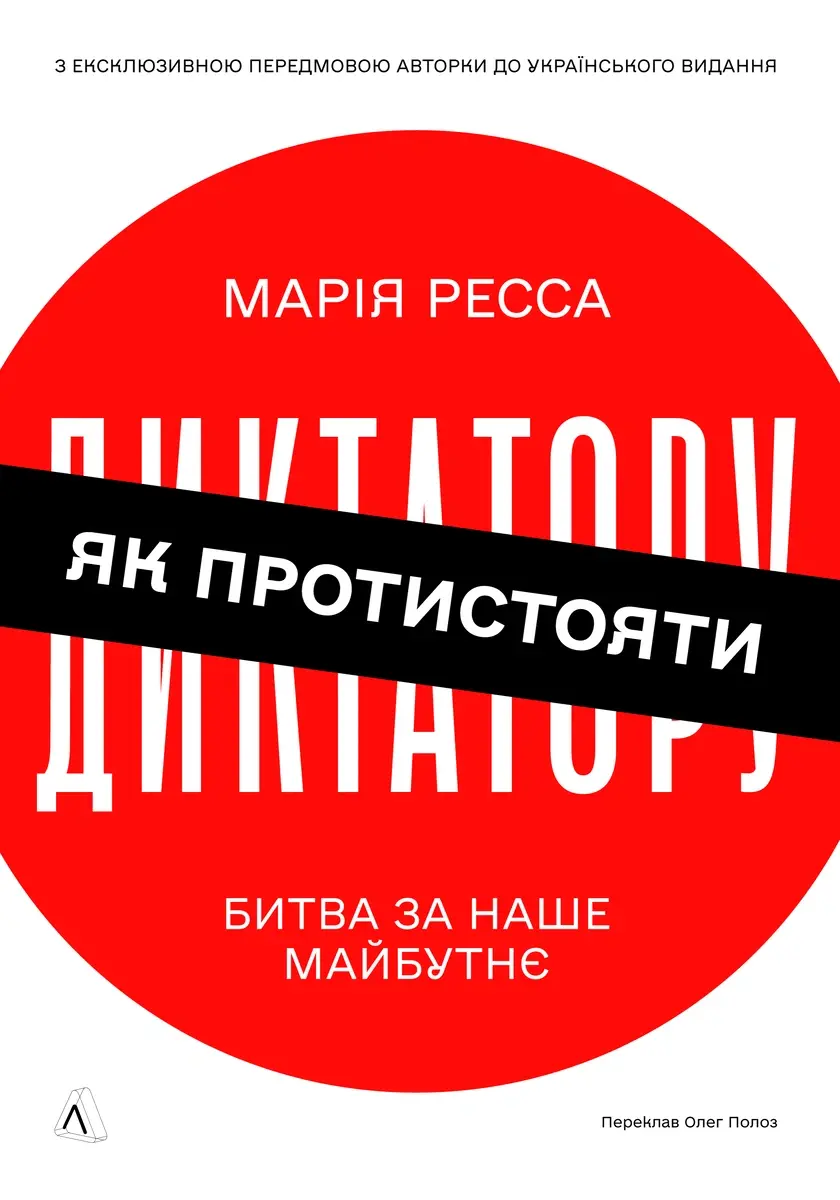 Обкладника "Як протистояти диктатору. Битва за наше майбутнє" Обкладинка "Як протистояти диктатору. Битва за наше майбутнє"