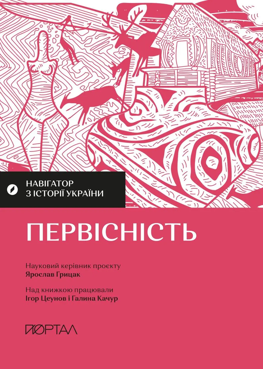 Обкладинка "Навігатор з історії України. Первісність"