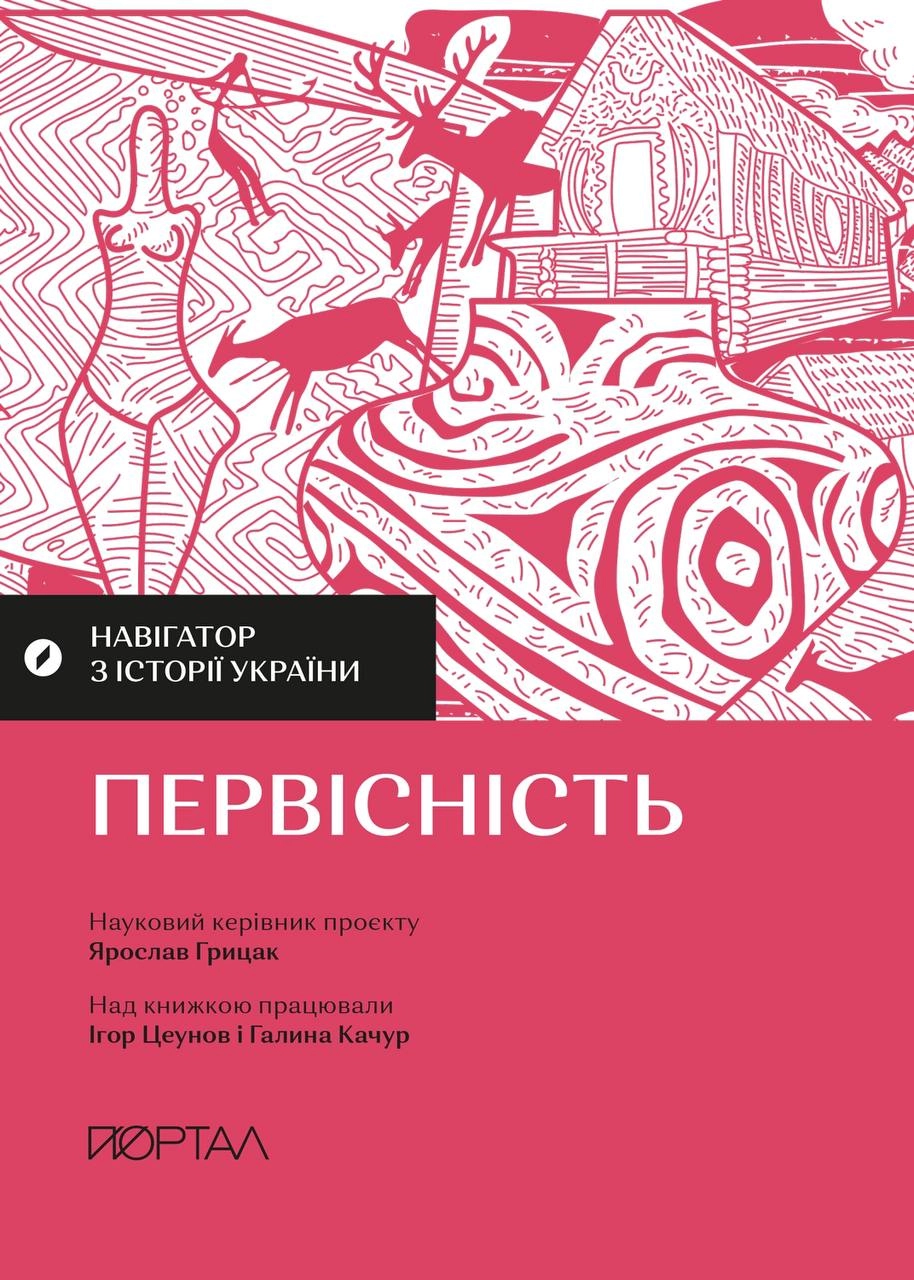 Навігатор з історії України. Первісність