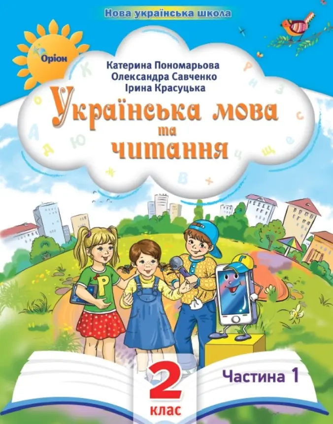 Українська мова та читання. 2 клас. Посібник. Частина 1