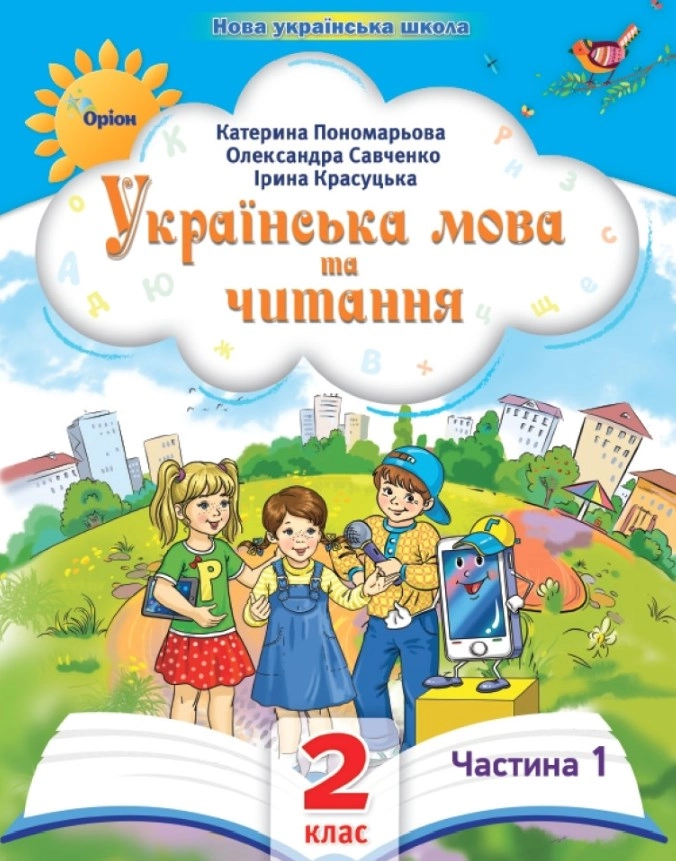 Українська мова та читання. 2 клас. Посібник. Частина 1