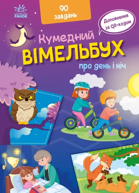 Обкладинка "Вімельбух про день і ніч"