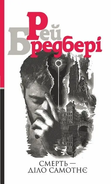 Смерть - діло самотнє