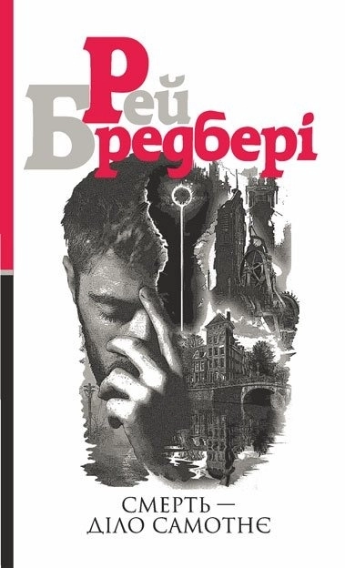 Смерть - діло самотнє