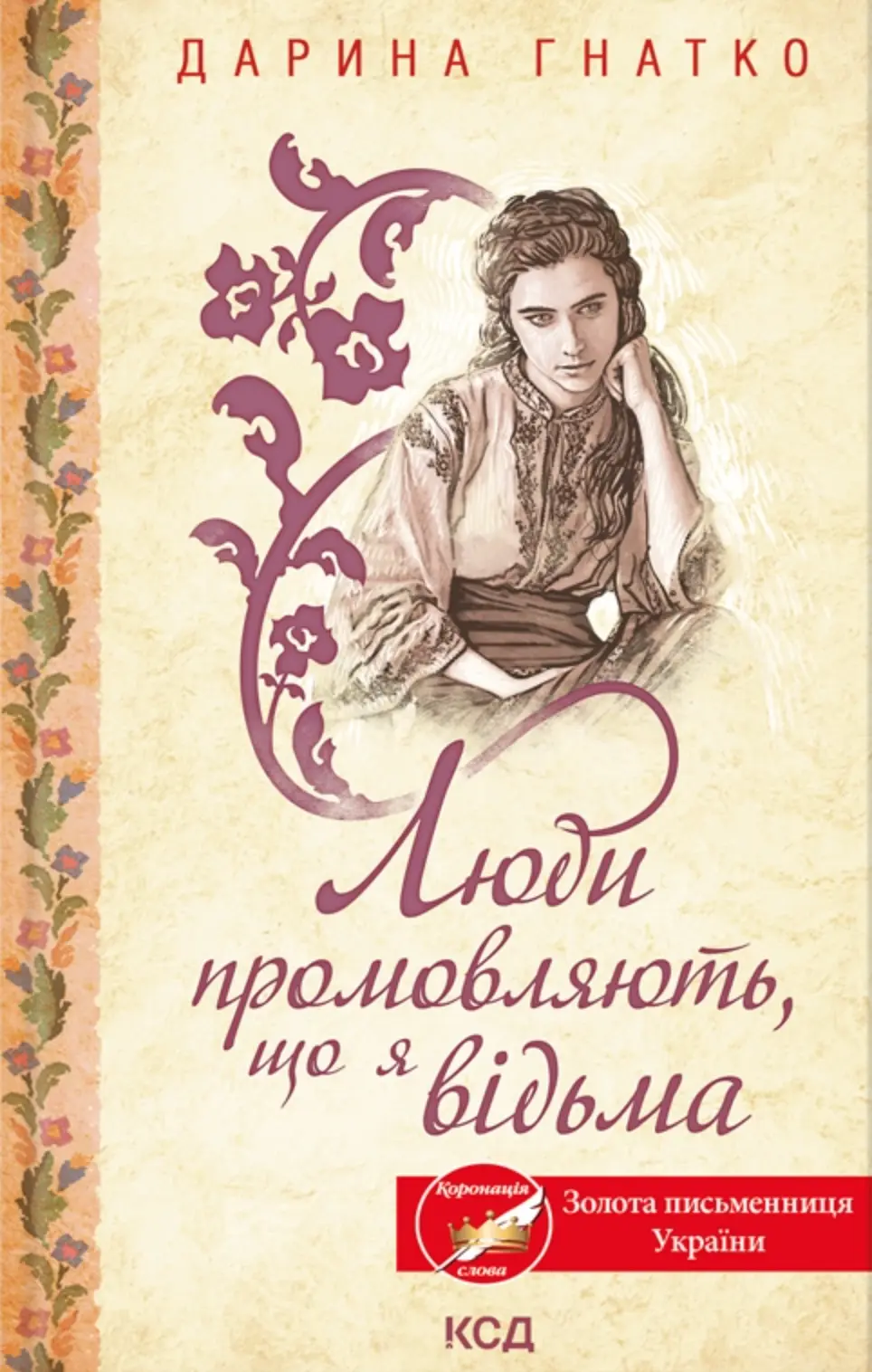 Обкладинка "Люди промовляють, що я відьма"
