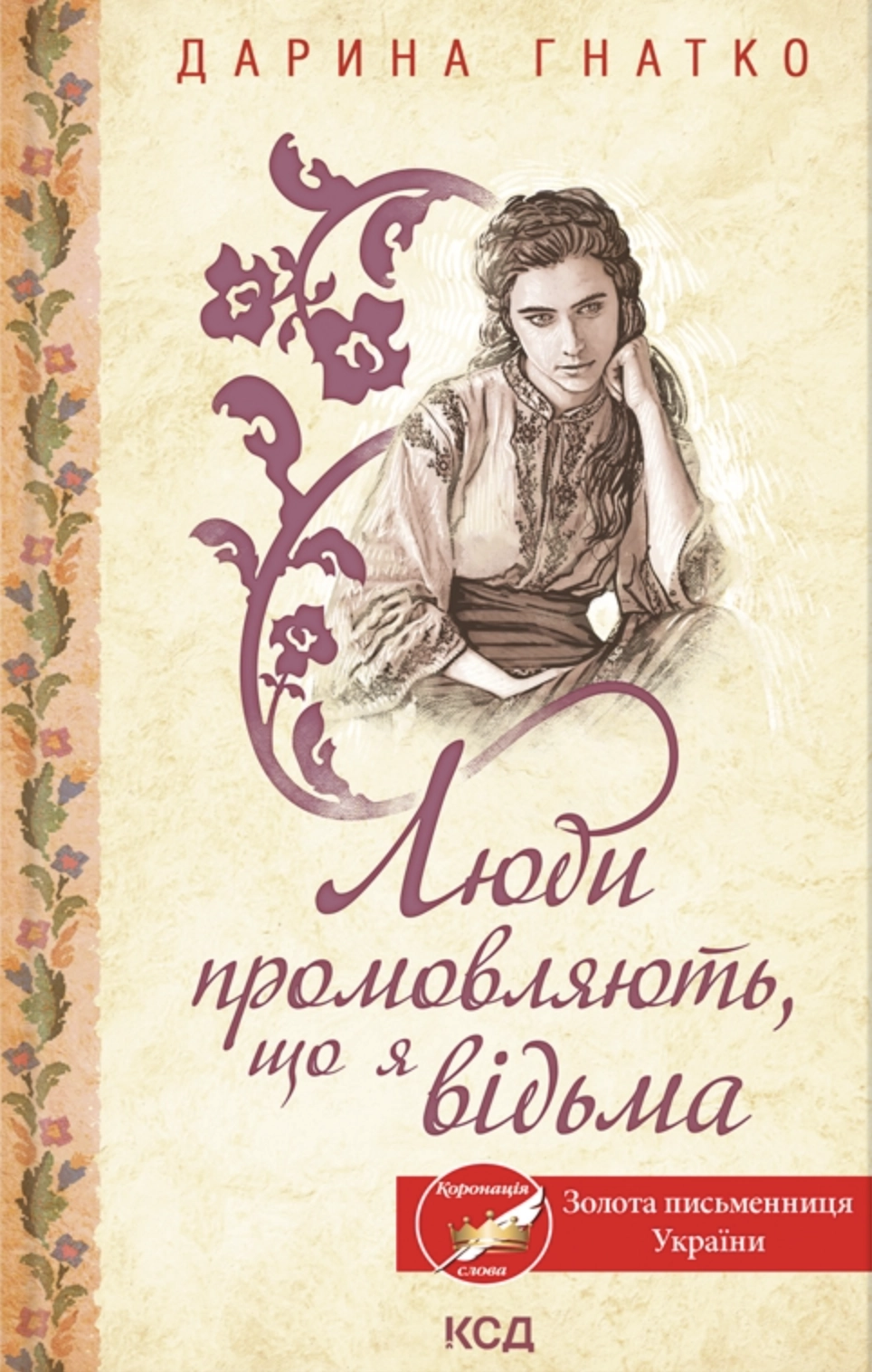 Люди промовляють, що я відьма