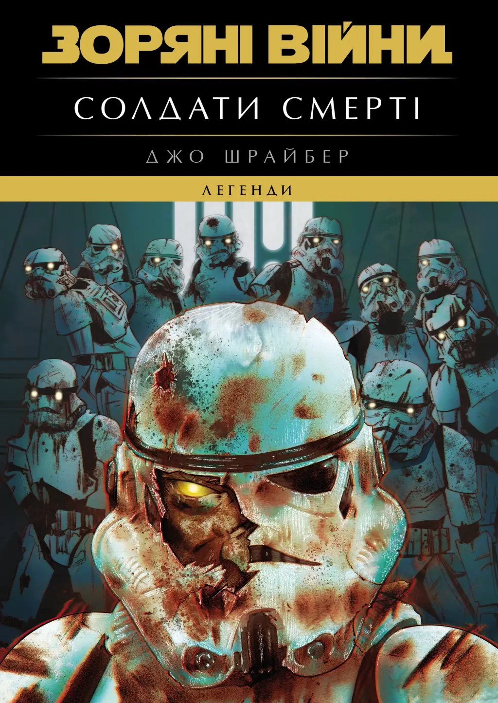 Обкладника "Зоряні Війни. Легенди: Солдати Смерті" Обкладинка "Зоряні Війни. Легенди: Солдати Смерті"