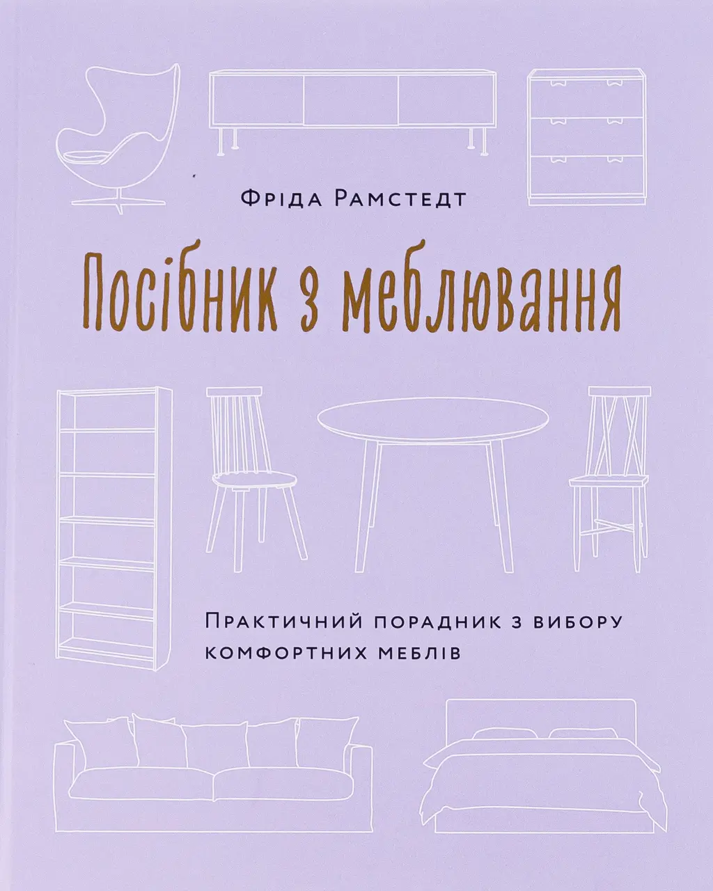 Обкладинка "Посібник з меблювання. Практичний порадник з вибору комфортних меблів"