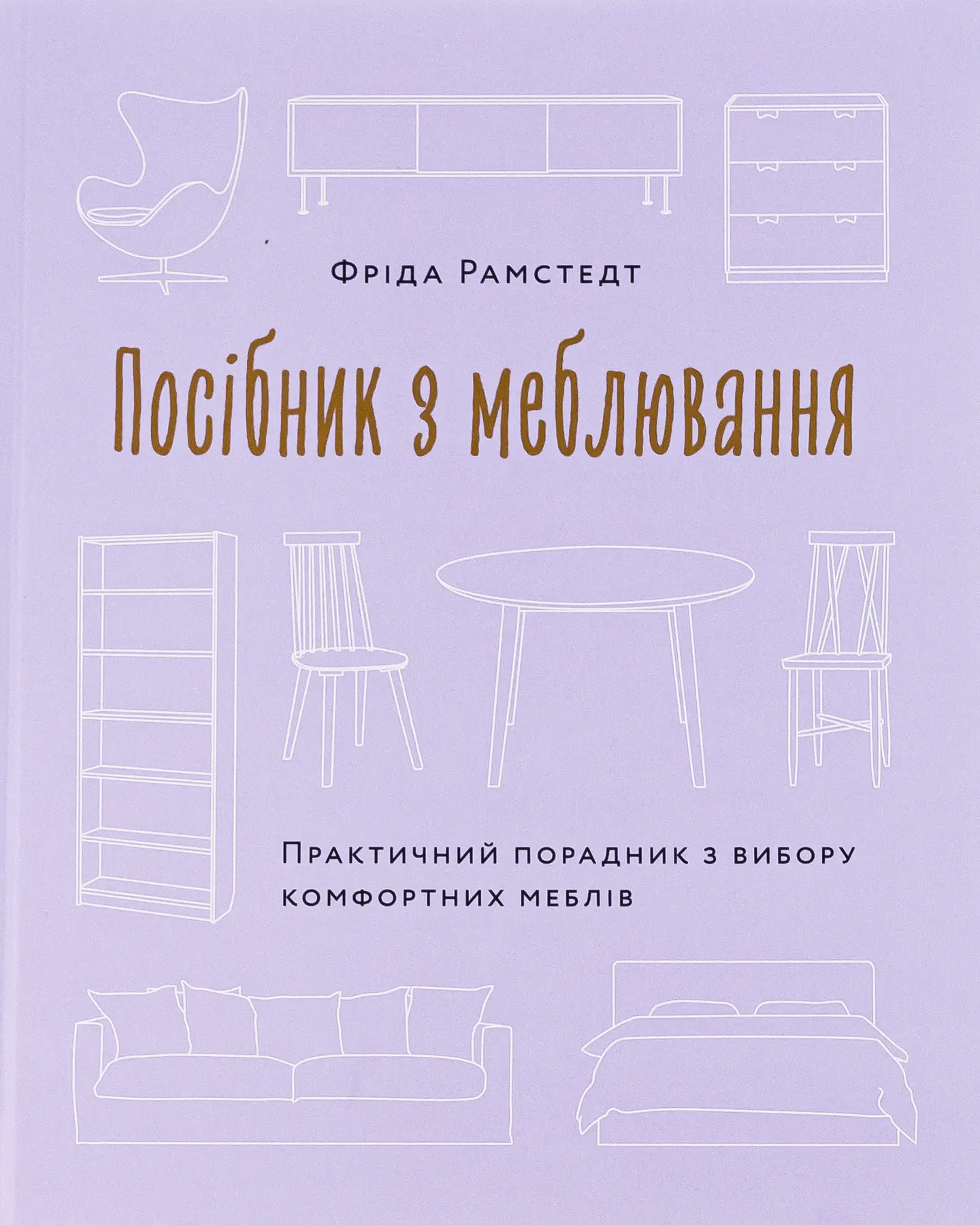 Посібник з меблювання. Практичний порадник з вибору комфортних меблів