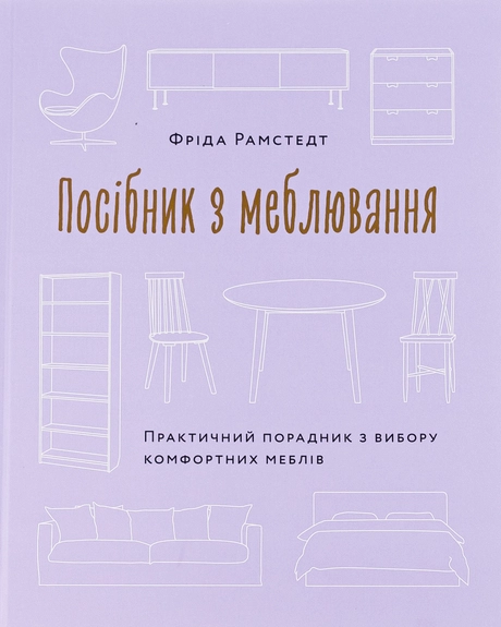 Посібник з меблювання. Практичний порадник з вибору комфортних меблів