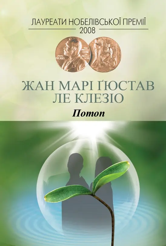 Обкладинка "Потоп"