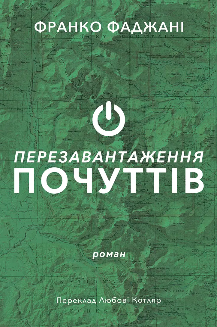 Обкладинка "Перезавантаження почуттів"