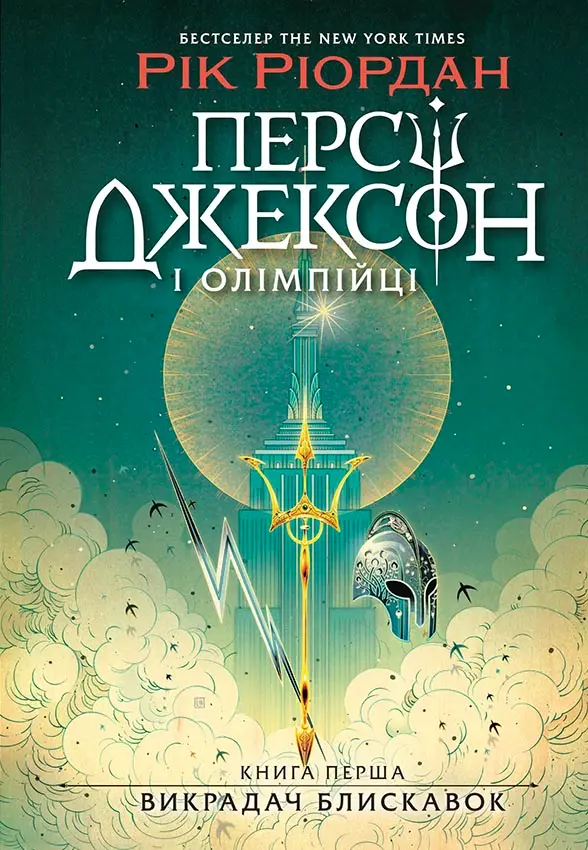 Обкладинка "Персі Джексон і олімпійці. Викрадач блискавок"