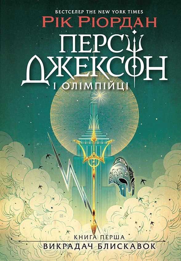 Персі Джексон і олімпійці. Викрадач блискавок