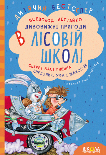 Дивовижні пригоди в лісовій школі. Секрет Васі Кицина....