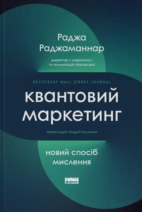 Обкладинка "Квантовий маркетинг. Новий спосіб мислення"