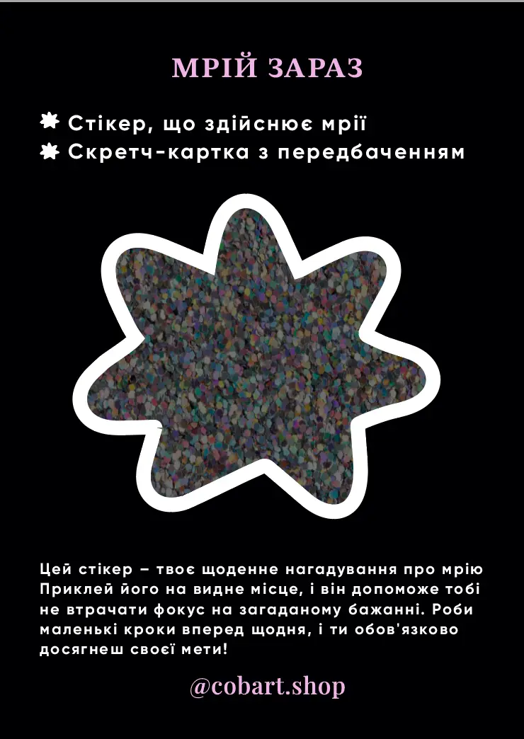Стікер 3Д «Мрій зараз»